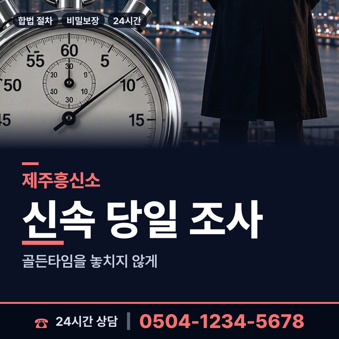 제주 조천읍 민간조사 상담 안내