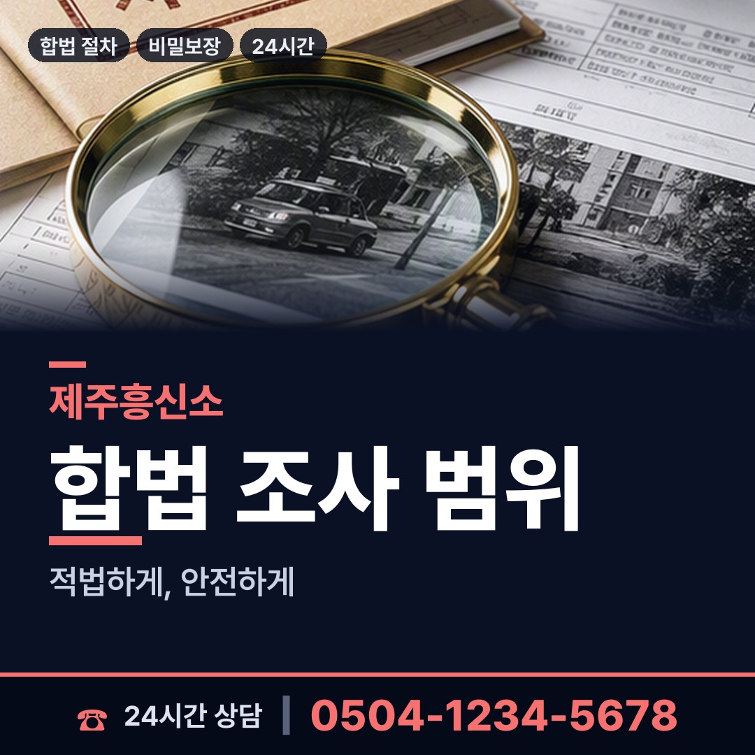 제주 조천읍 채무자추적 상담 안내