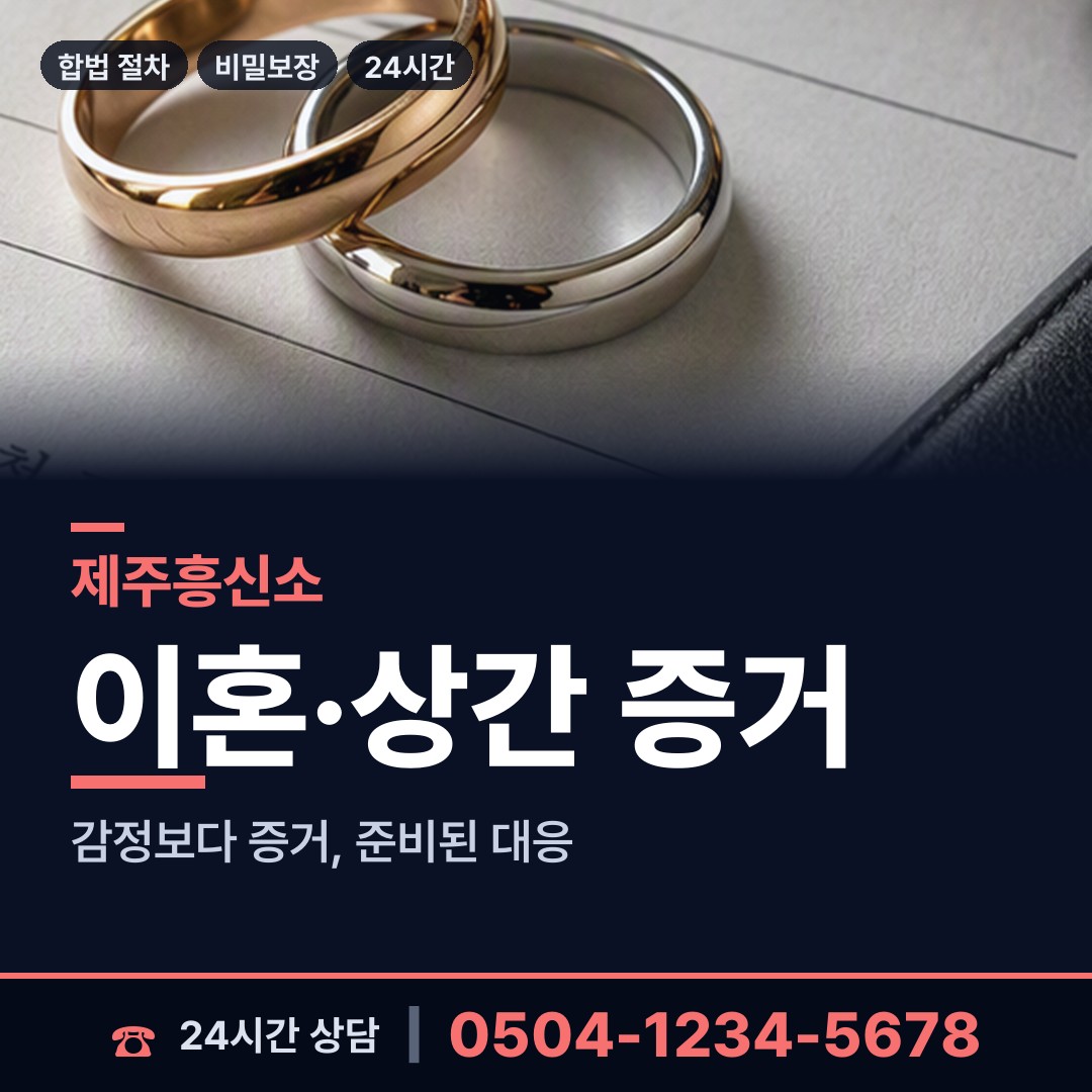 제주 조천읍 내연남조사 상담 안내